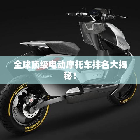 全球頂級電動摩托車排名大揭秘!