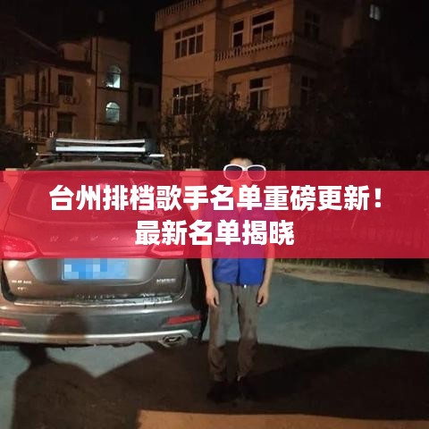 臺州排檔歌手名單重磅更新!最新名單揭曉