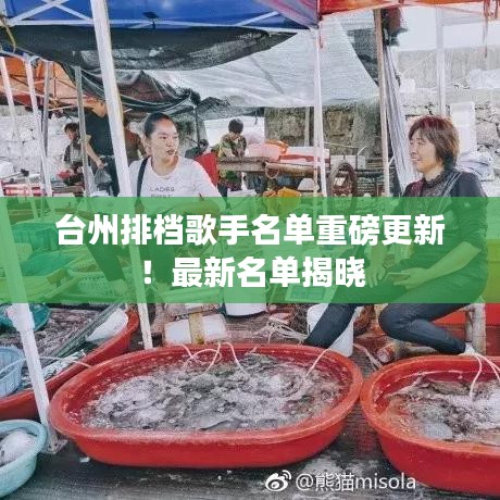 臺州排檔歌手名單重磅更新!最新名單揭曉