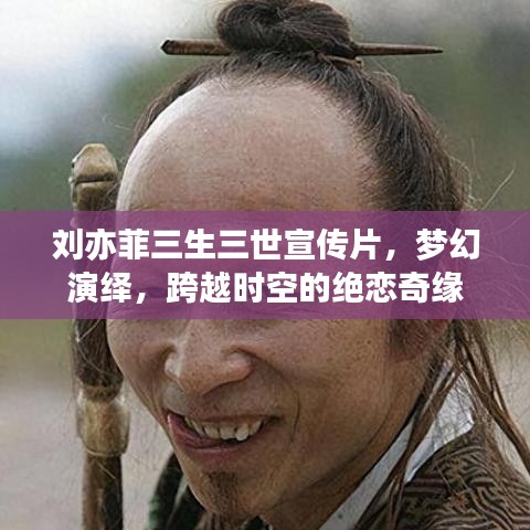 劉亦菲三生三世宣傳片,夢幻演繹,跨越時空的絕戀奇緣