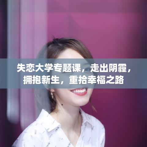 失戀大學專題課，走出陰霾，擁抱新生，重拾幸福之路