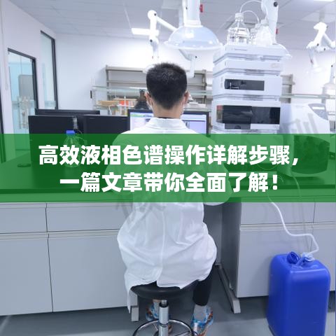高效液相色譜操作詳解步驟,一篇文章帶你全面了解!