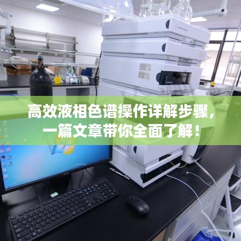 高效液相色譜操作詳解步驟,一篇文章帶你全面了解!