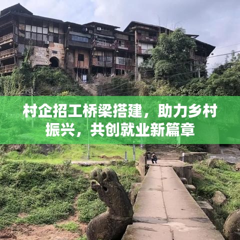 村企招工橋梁搭建，助力鄉(xiāng)村振興，共創(chuàng)就業(yè)新篇章