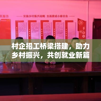 村企招工橋梁搭建,助力鄉村振興,共創就業新篇章
