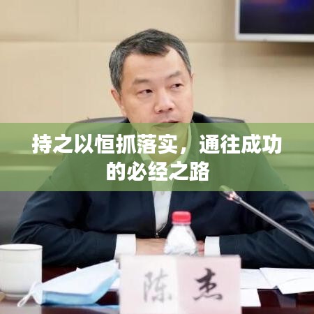 持之以恒抓落實,通往成功的必經(jīng)之路