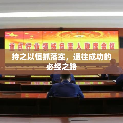 持之以恒抓落實,通往成功的必經之路