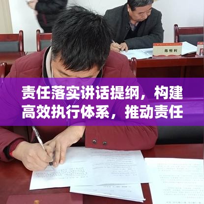 責(zé)任落實講話提綱,構(gòu)建高效執(zhí)行體系,推動責(zé)任落地生根