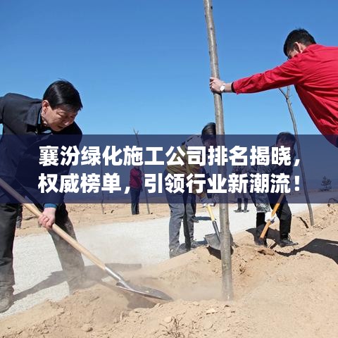 襄汾綠化施工公司排名揭曉,權威榜單,引領行業(yè)新潮流!