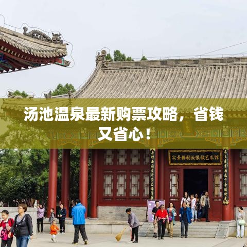 湯池溫泉最新購票攻略，省錢又省心！