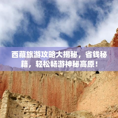 西藏旅游攻略大揭秘，省錢秘籍，輕松暢游神秘高原！