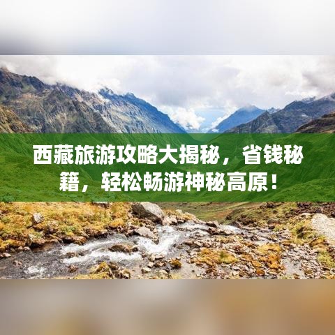 西藏旅游攻略大揭秘,省錢秘籍,輕松暢游神秘高原!