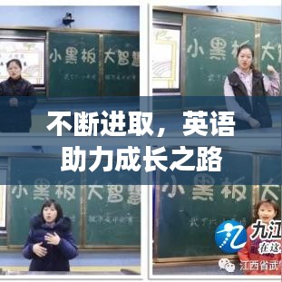 不斷進(jìn)取,英語(yǔ)助力成長(zhǎng)之路