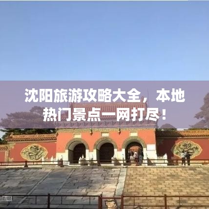 沈陽(yáng)旅游攻略大全,本地?zé)衢T景點(diǎn)一網(wǎng)打盡!