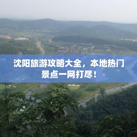 沈陽(yáng)旅游攻略大全,本地?zé)衢T景點(diǎn)一網(wǎng)打盡!