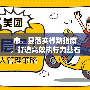 市、縣落實行動指南,打造高效執行力基石的策略探討