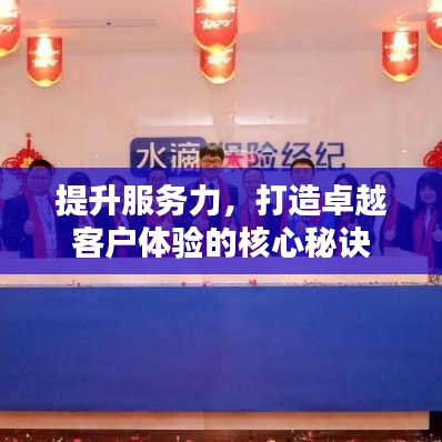 提升服務力,打造卓越客戶體驗的核心秘訣