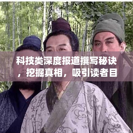 科技類深度報道撰寫秘訣,挖掘真相,吸引讀者目光