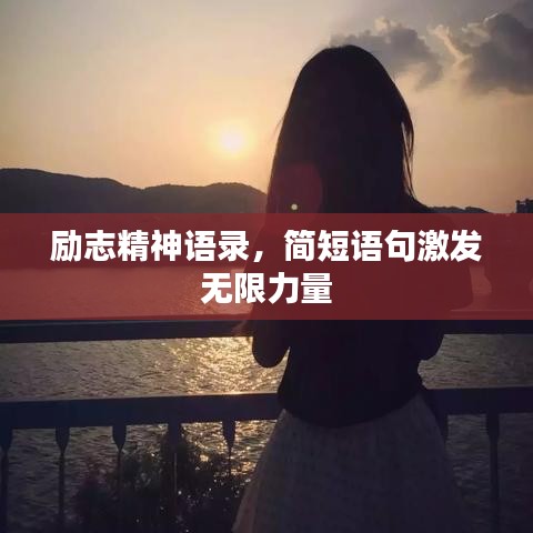 勵志精神語錄,簡短語句激發無限力量