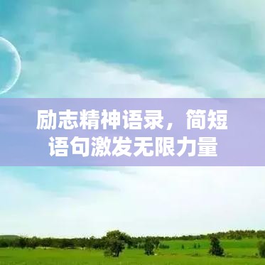 勵志精神語錄,簡短語句激發無限力量