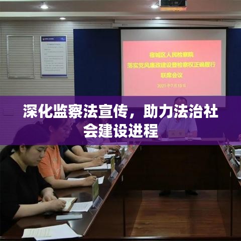 深化監察法宣傳,助力法治社會建設進程
