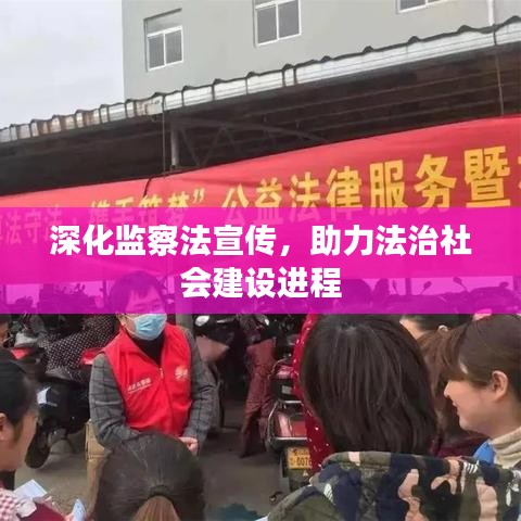 深化監察法宣傳,助力法治社會建設進程