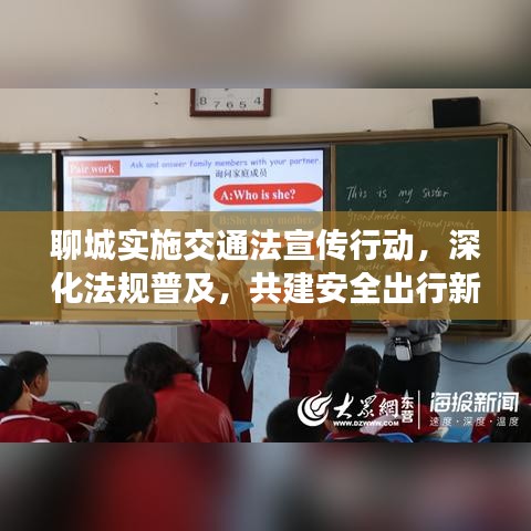 聊城實施交通法宣傳行動,深化法規(guī)普及,共建安全出行新篇章
