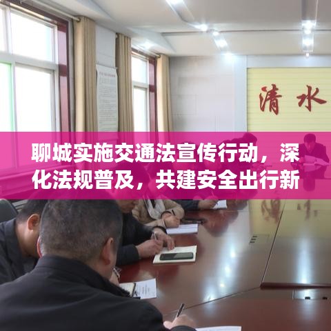 聊城實施交通法宣傳行動,深化法規普及,共建安全出行新篇章