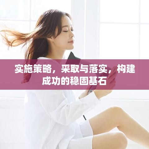 實(shí)施策略,采取與落實(shí),構(gòu)建成功的穩(wěn)固基石