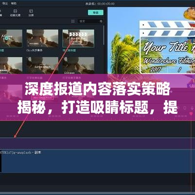 深度報(bào)道內(nèi)容落實(shí)策略揭秘,打造吸睛標(biāo)題,提升關(guān)注度!