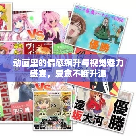 動畫里的情感飆升與視覺魅力盛宴,愛意不斷升溫
