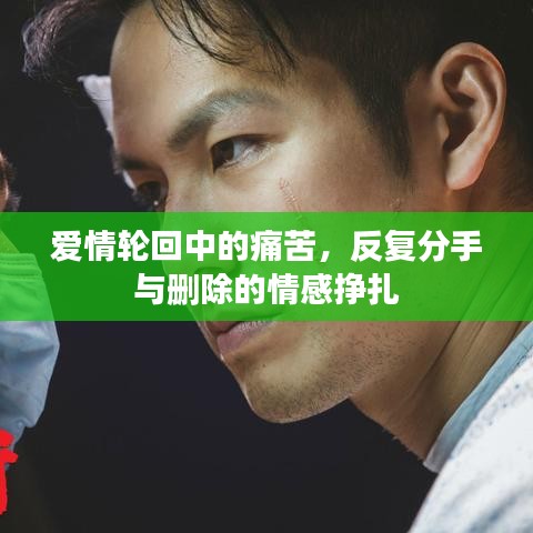 愛情輪回中的痛苦,反復分手與刪除的情感掙扎