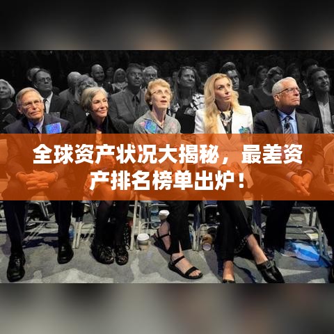 全球資產狀況大揭秘,最差資產排名榜單出爐!