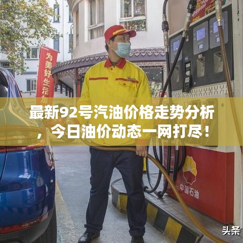 最新92號汽油價格走勢分析,今日油價動態(tài)一網(wǎng)打盡!