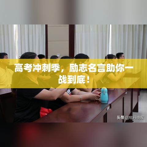 高考沖刺季,勵志名言助你一戰(zhàn)到底!