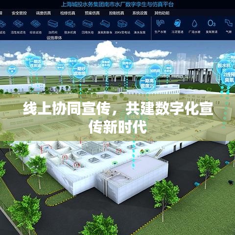 線上協(xié)同宣傳,共建數(shù)字化宣傳新時代