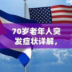 70歲老年人突發癥狀詳解,識別、應對與關注重點