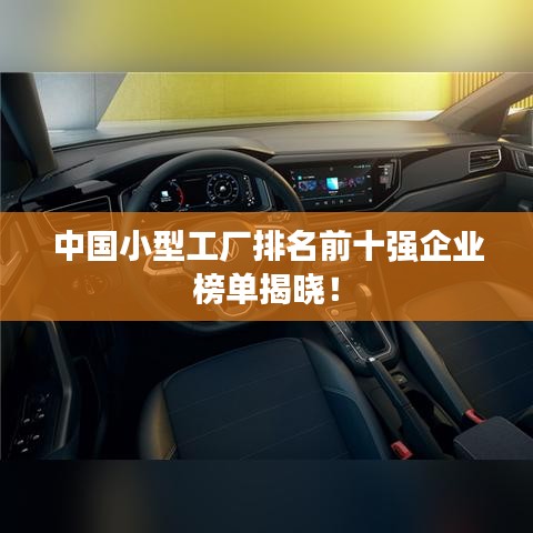 中國小型工廠排名前十強企業榜單揭曉!