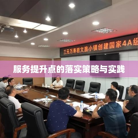 服務提升點的落實策略與實踐