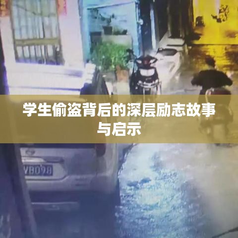 學生偷盜背后的深層勵志故事與啟示