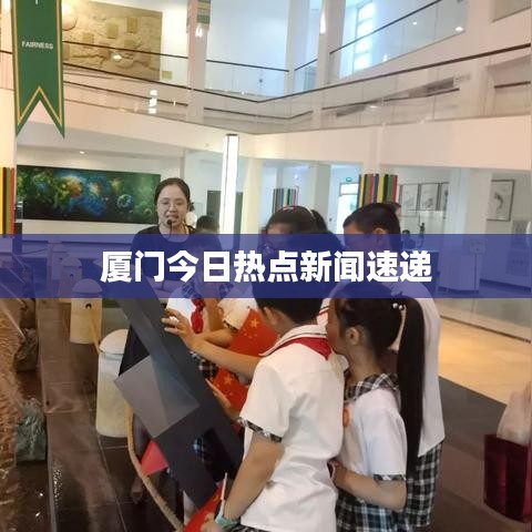 廈門今日熱點新聞速遞