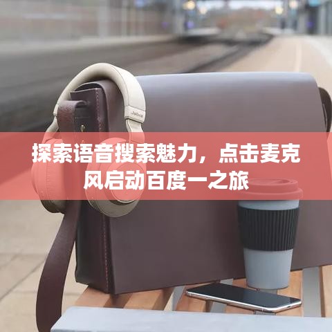 探索語音搜索魅力,點擊麥克風啟動百度一之旅