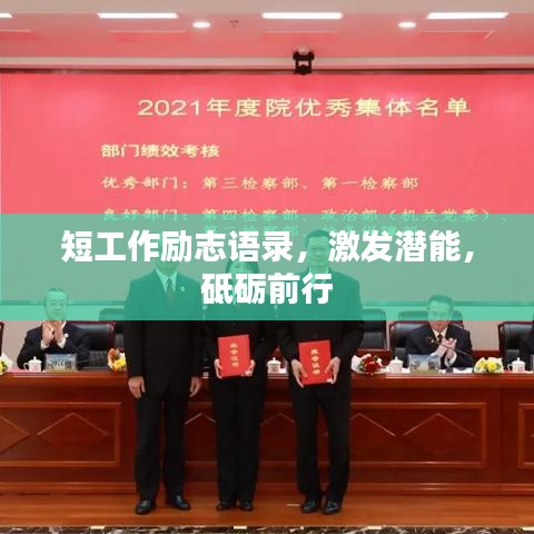 短工作勵志語錄，激發潛能，砥礪前行