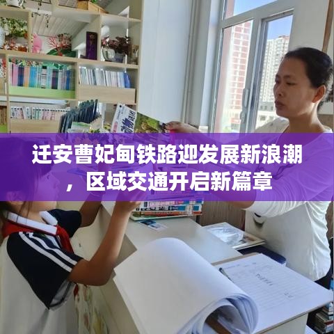 遷安曹妃甸鐵路迎發(fā)展新浪潮,區(qū)域交通開啟新篇章