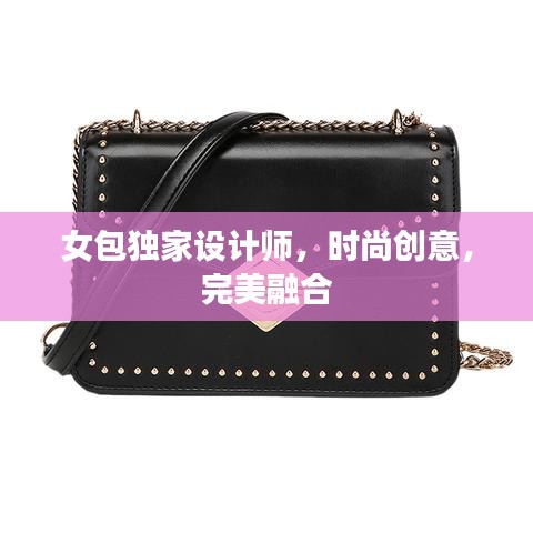 女包獨家設計師，時尚創(chuàng)意，完美融合