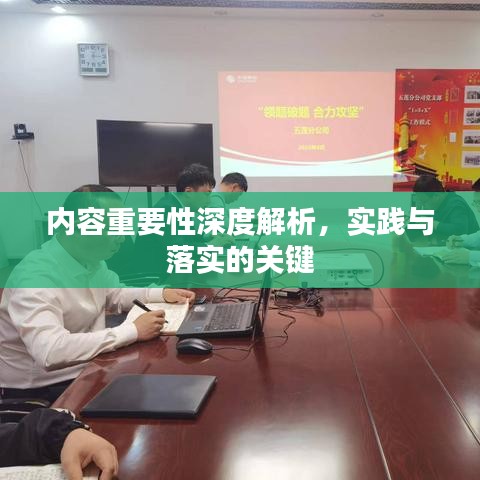 內容重要性深度解析,實踐與落實的關鍵