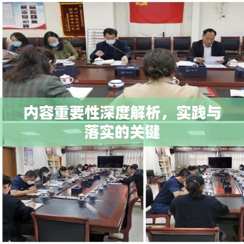 內容重要性深度解析,實踐與落實的關鍵