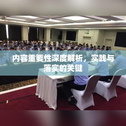 內容重要性深度解析,實踐與落實的關鍵