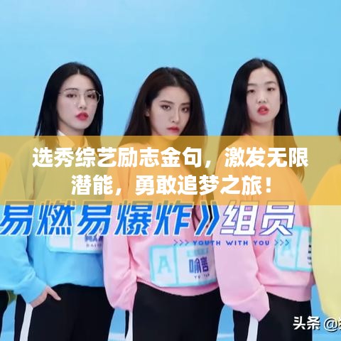 選秀綜藝勵(lì)志金句,激發(fā)無(wú)限潛能,勇敢追夢(mèng)之旅!
