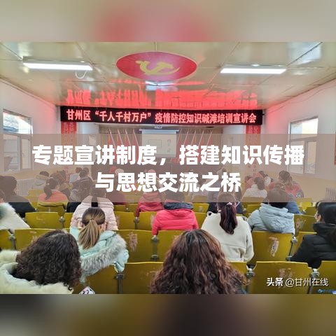 專題宣講制度,搭建知識(shí)傳播與思想交流之橋